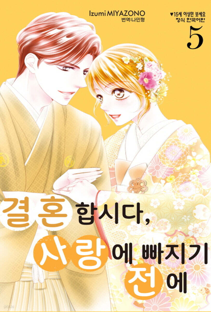 결혼합시다, 사랑에 빠지기 전에 5