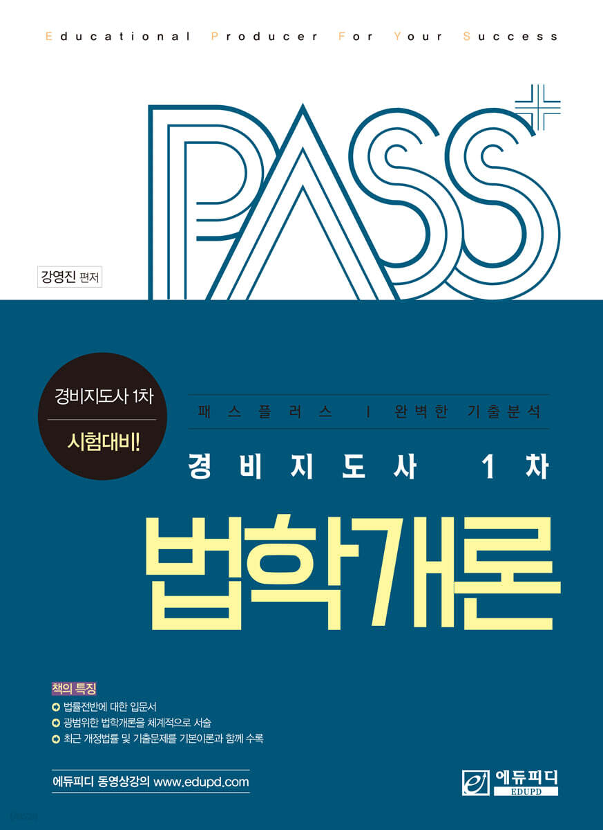 패스플러스 경비지도사 1차 법학개론