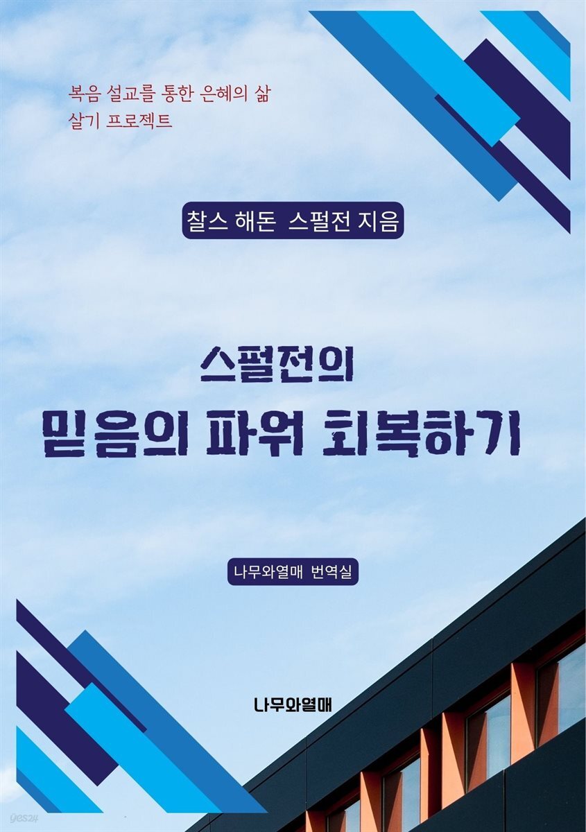스펄전의 믿음의 파워 회복하기