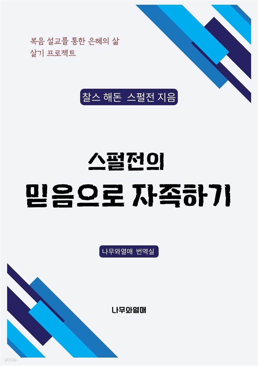스펄전의 믿음으로 자족하기