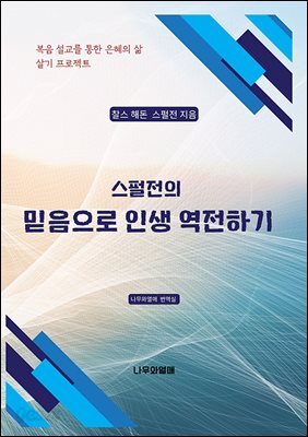 스펄전의 믿음으로 인생 역전하기