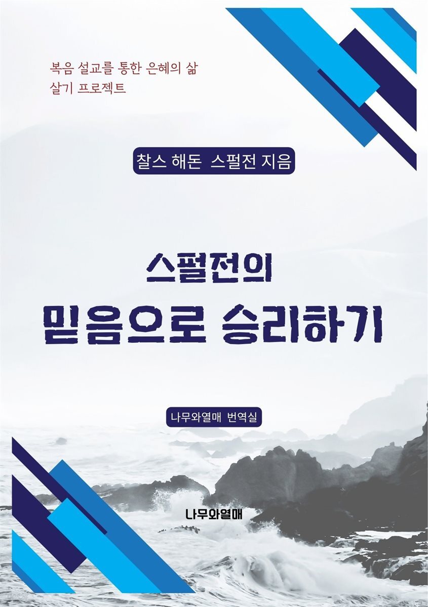 스펄전의 믿음으로 승리하기