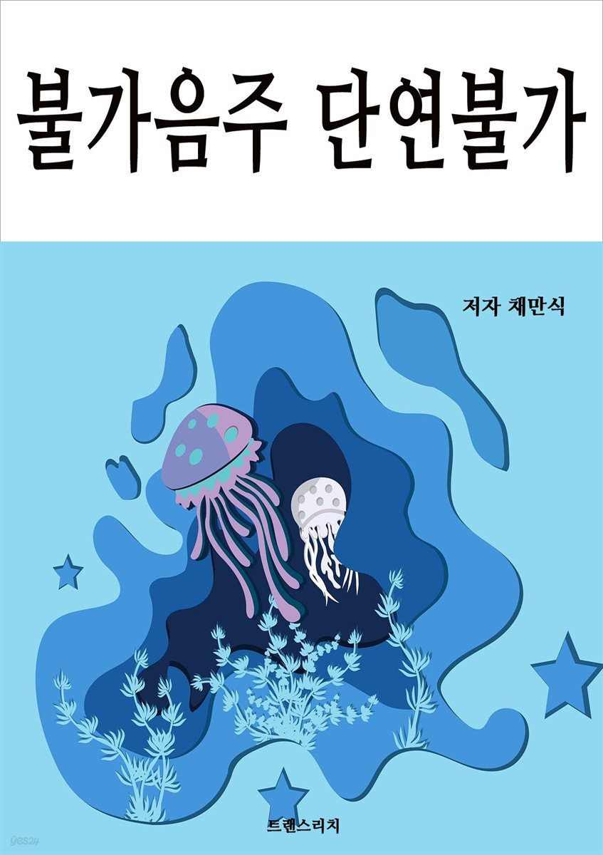 불가음주 단연불가