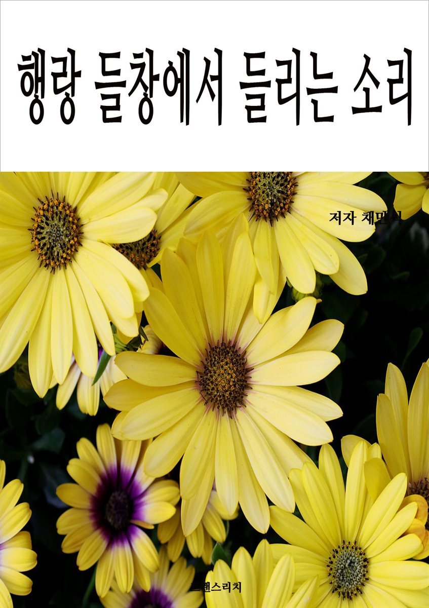 행랑 들창에서 들리는 소리