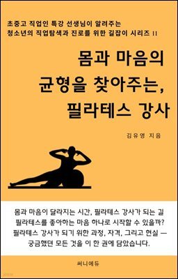 몸과 마음의 균형을 찾아주는, 필라테스 강사