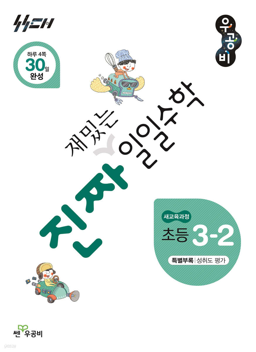 진짜 재밌는 일일수학 3-2