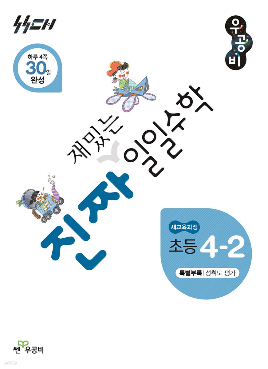 진짜 재밌는 일일수학 4-2