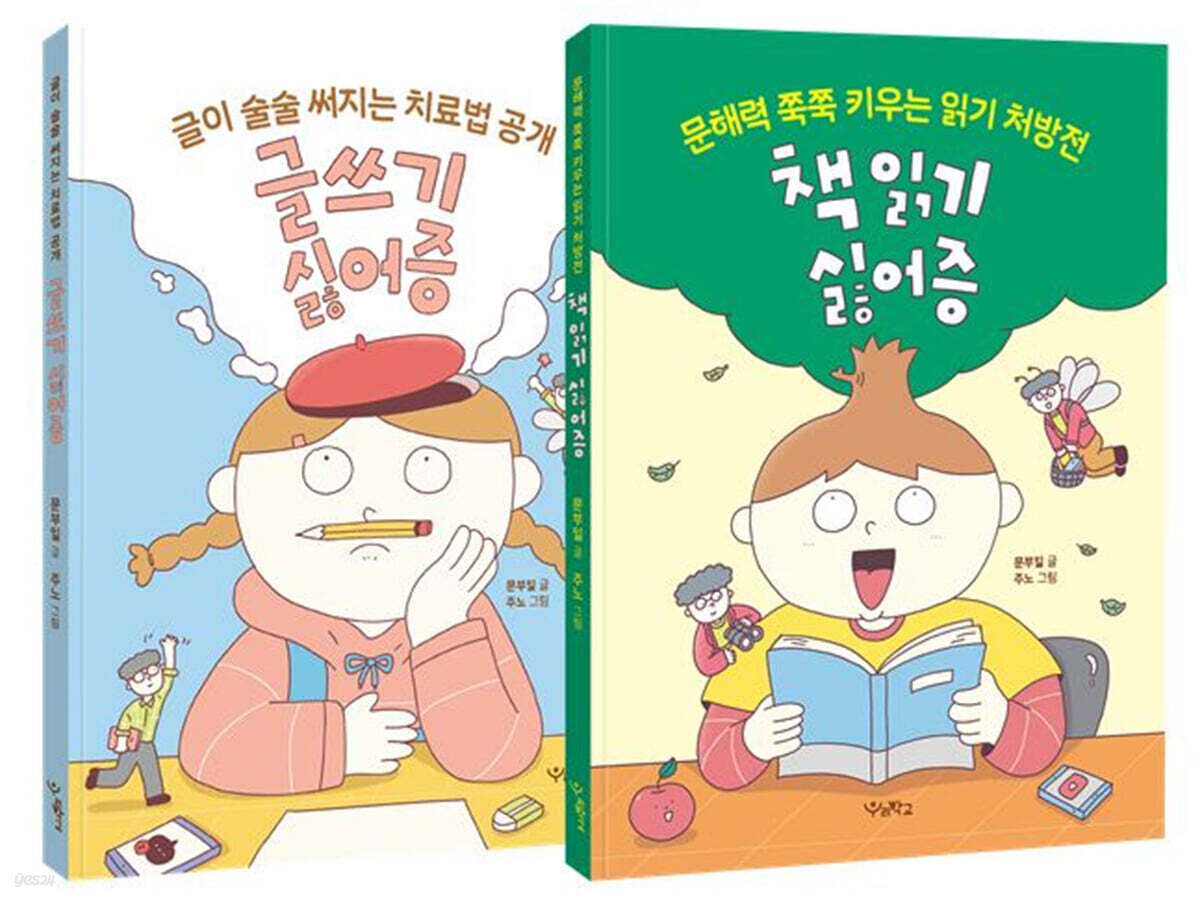 글쓰기 싫어증 + 책 읽기 싫어증 세트