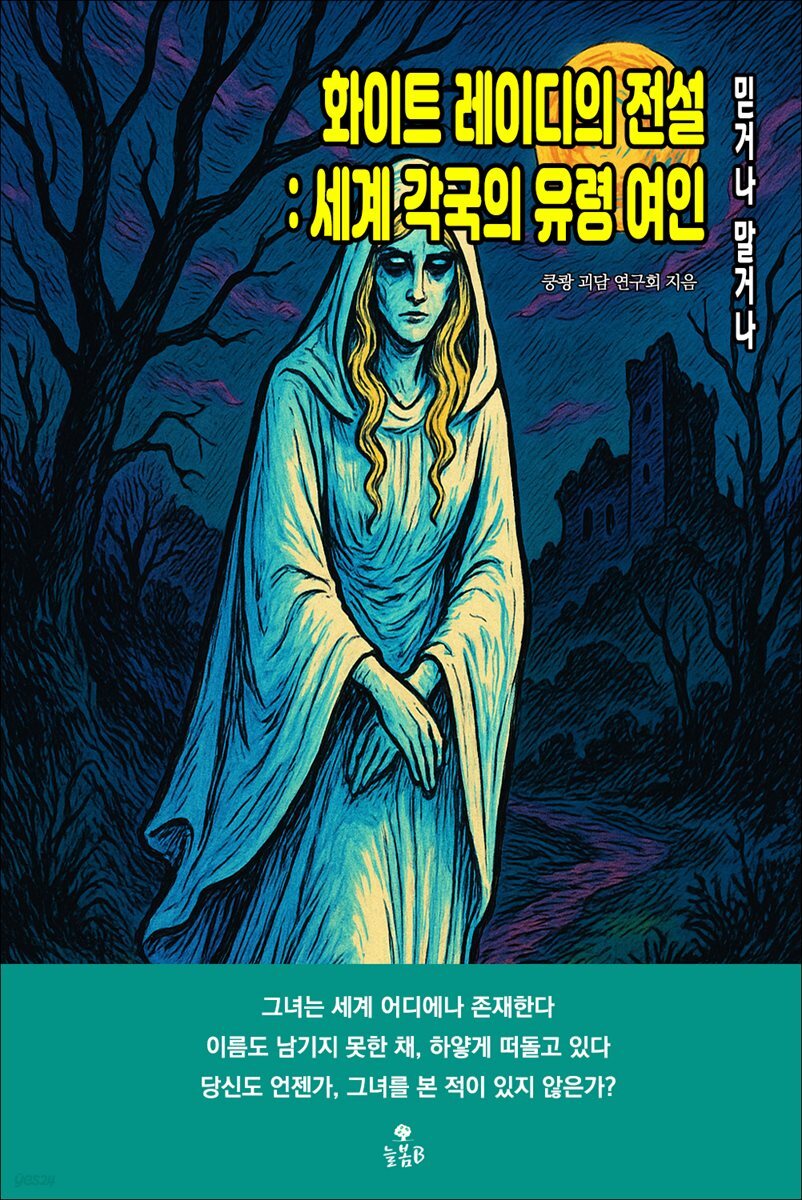 화이트 레이디의 전설 : 세계 각국의 유령 여인