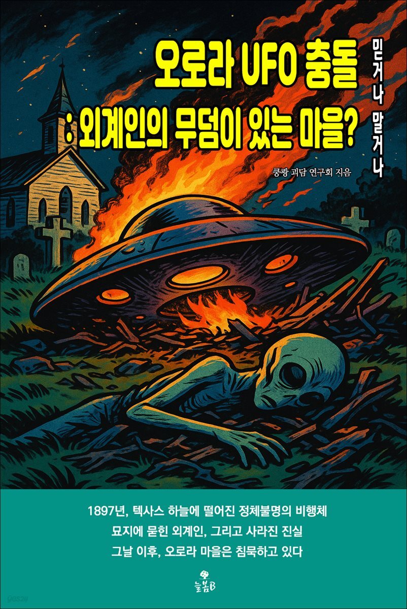 오로라 UFO 충돌 : 1897년, 외계인의 무덤이 있는 마을?