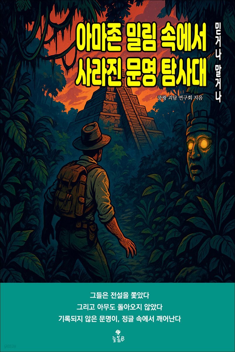 아마존 밀림 속에서 사라진 문명 탐사대