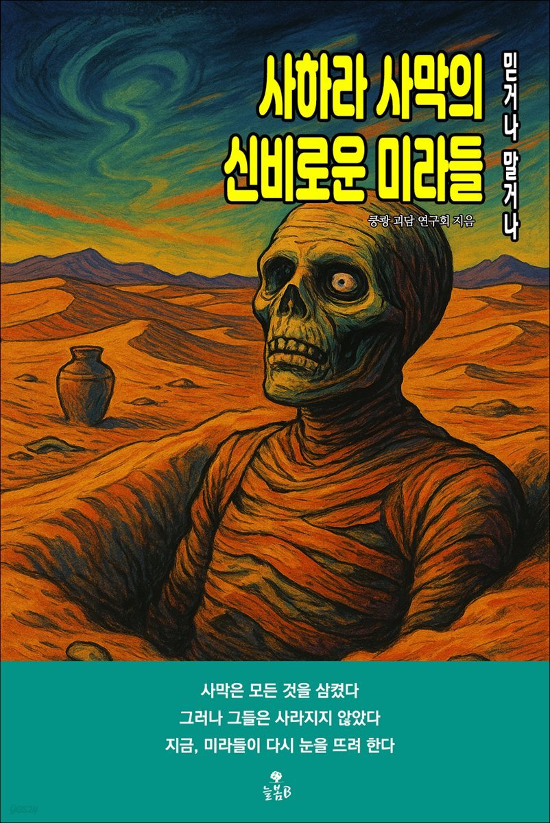 사하라 사막의 신비로운 미라들