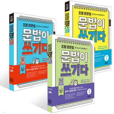 초등 영문법 문법이 쓰기다 기본 1~3권 세트