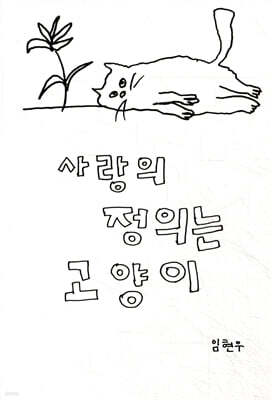 사랑의 정의는 고양이