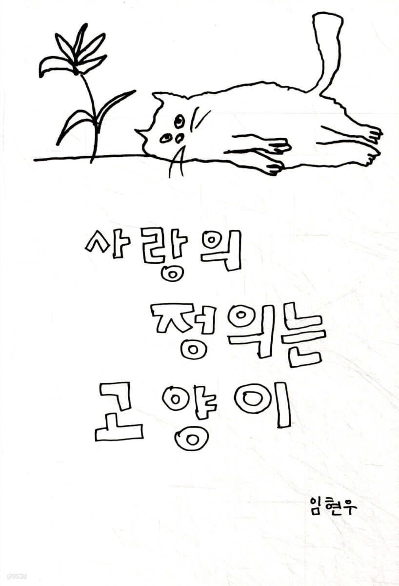 사랑의 정의는 고양이