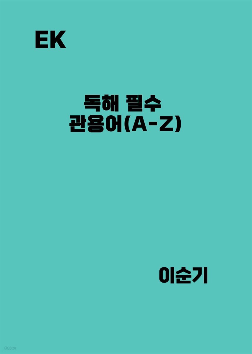 독해 필수 관용어(A-Z)