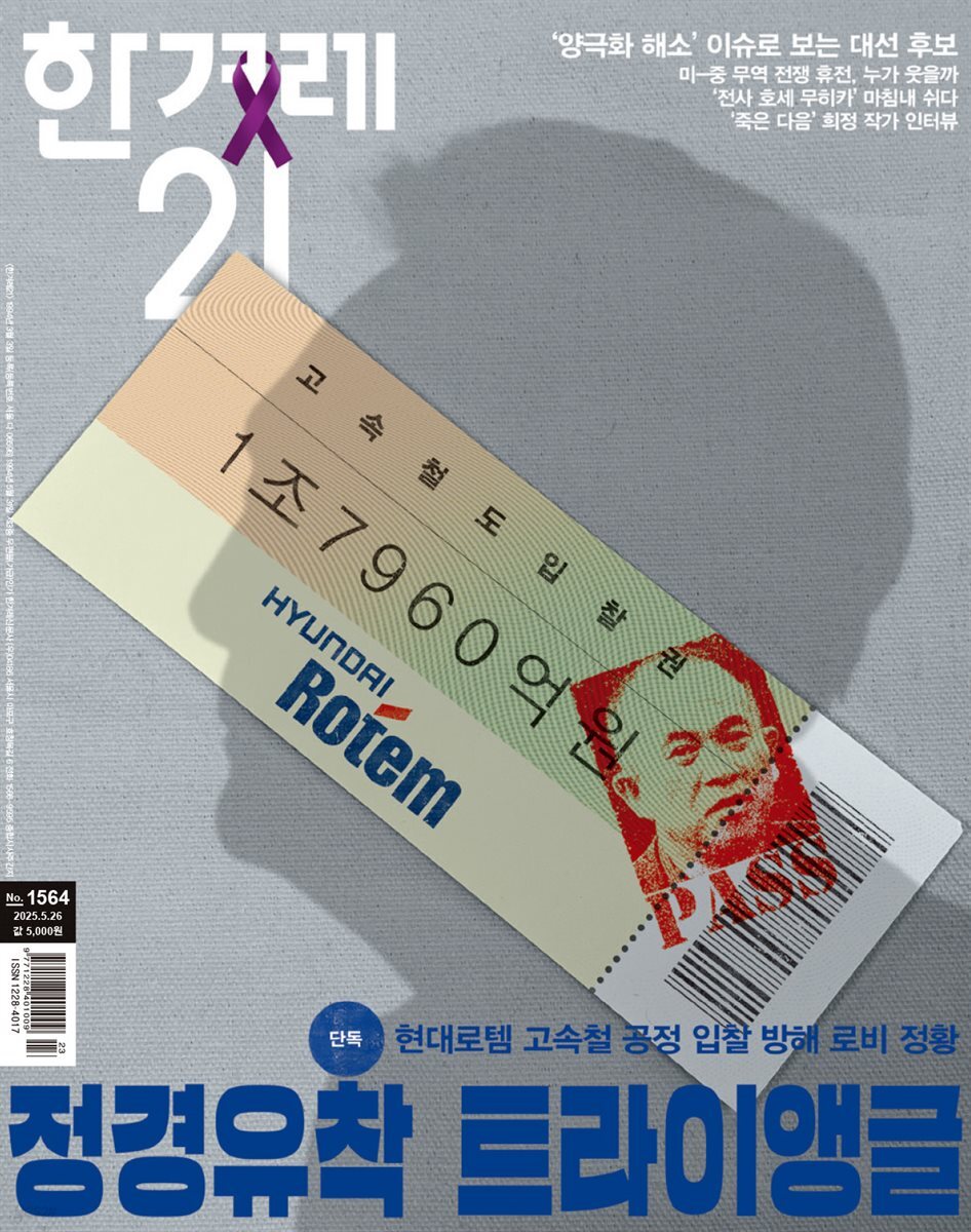 한겨레21 1564호