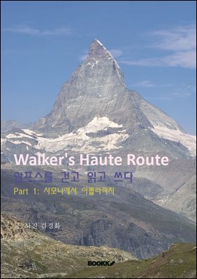 Walker's Haute Route 알프스를 걷고 읽고 쓰다 Part 1.