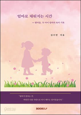 엄마로 채워지는 시간