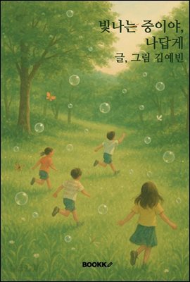 빛나는 중이야, 나답게