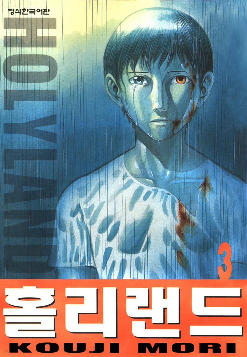 홀리랜드 03권