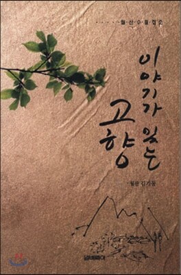이야기가 있는 고향