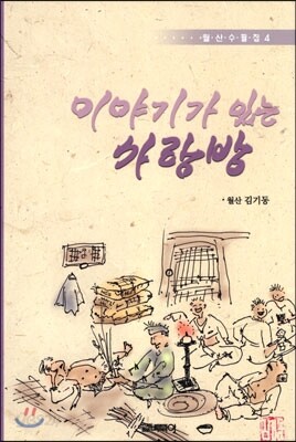 이야기가 있는 사랑방