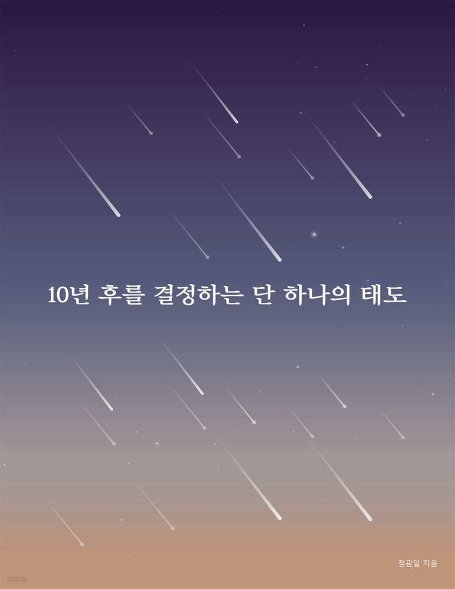 10년 후를 결정하는 단 하나의 태도