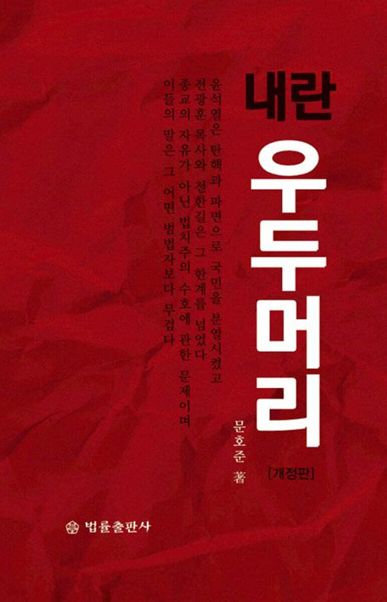 내란 우두머리
