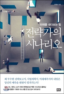전략가의 시나리오