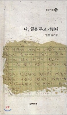 나, 글을 두고 가련다