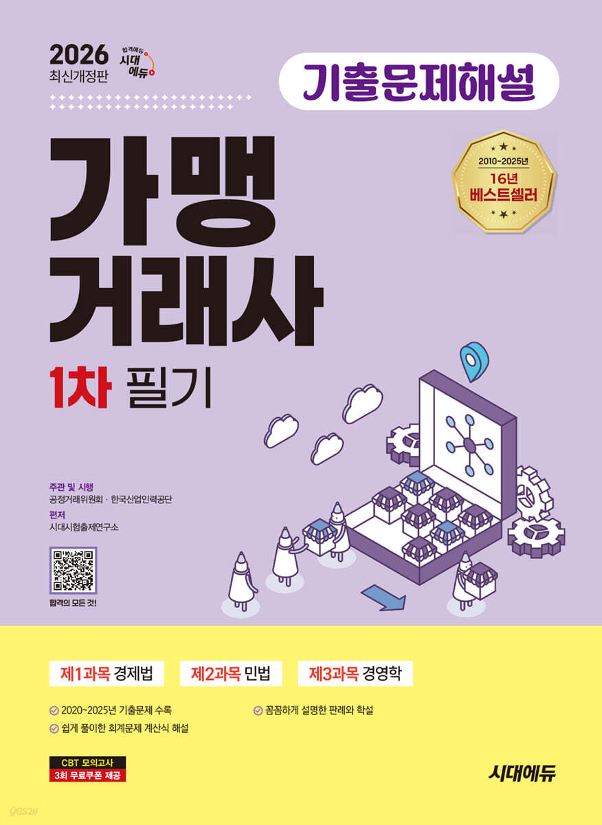 2026 시대에듀 가맹거래사 1차 필기 기출문제해설