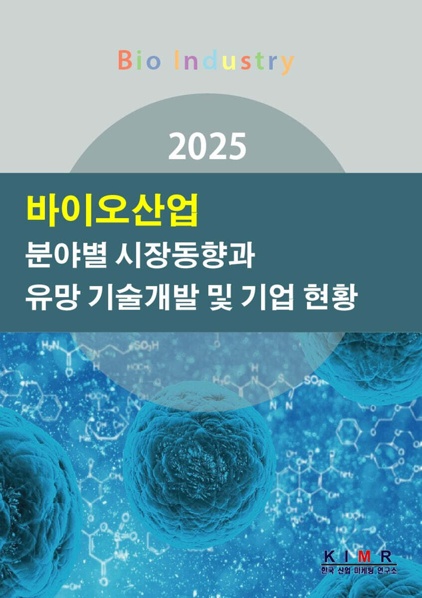 2025 바이오산업 분야별 시장동향과 유망 기술개발 및 기업 현황