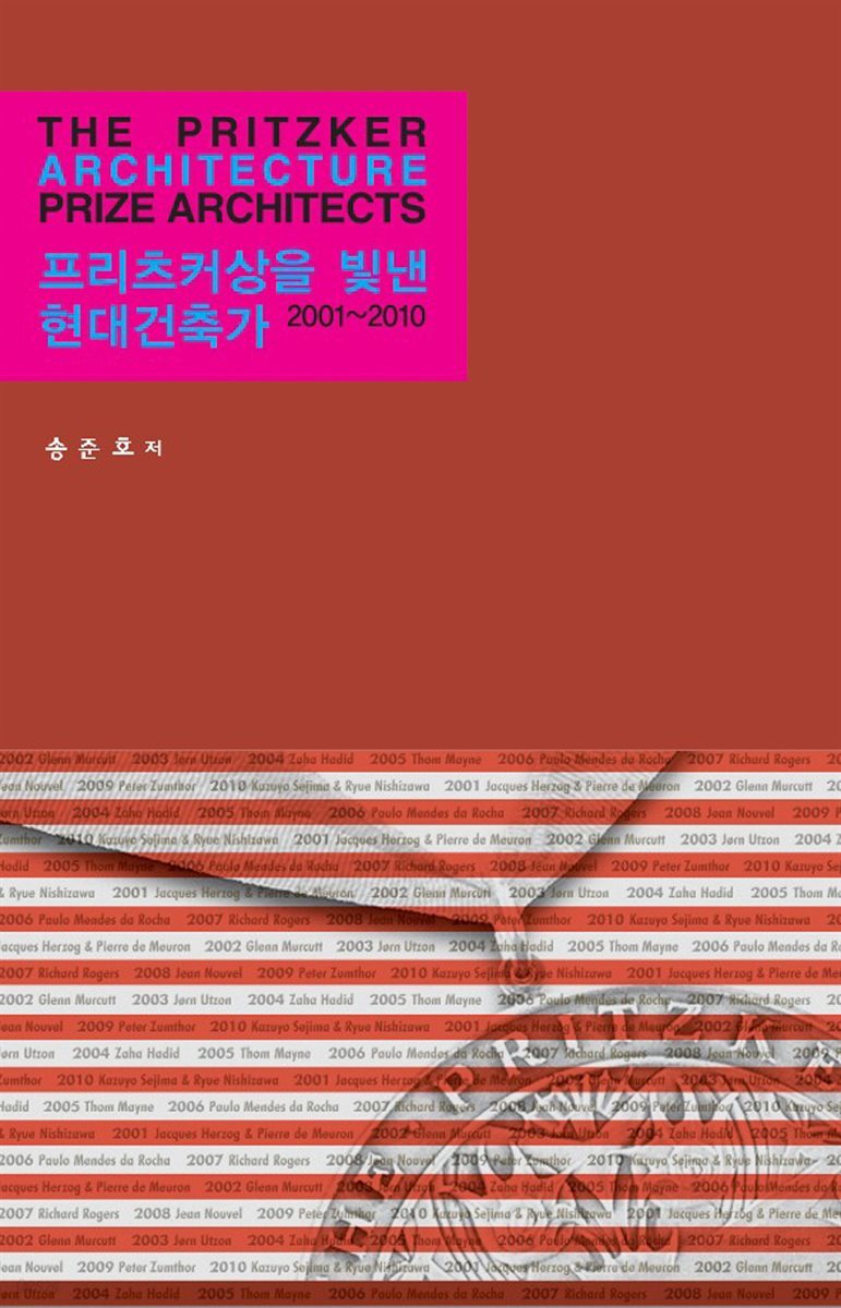 프리츠커상을 빛낸 현대건축가 2001-2010