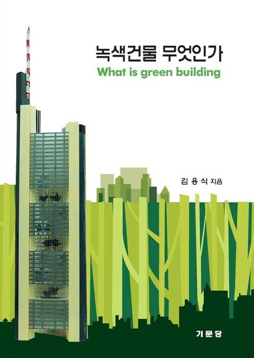녹색건물 무엇인가