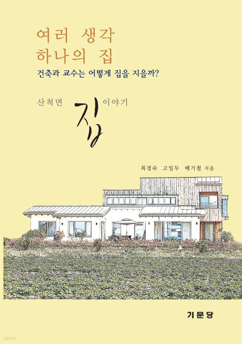 여러 생각 하나의 집: 건축과 교수는 어떻게 집을 지을까? 산척면 집이야기
