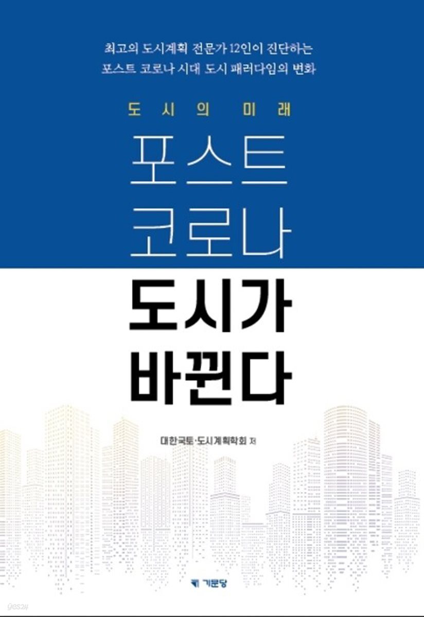 도시의 미래_ 포스트 코로나 도시가 바뀐다