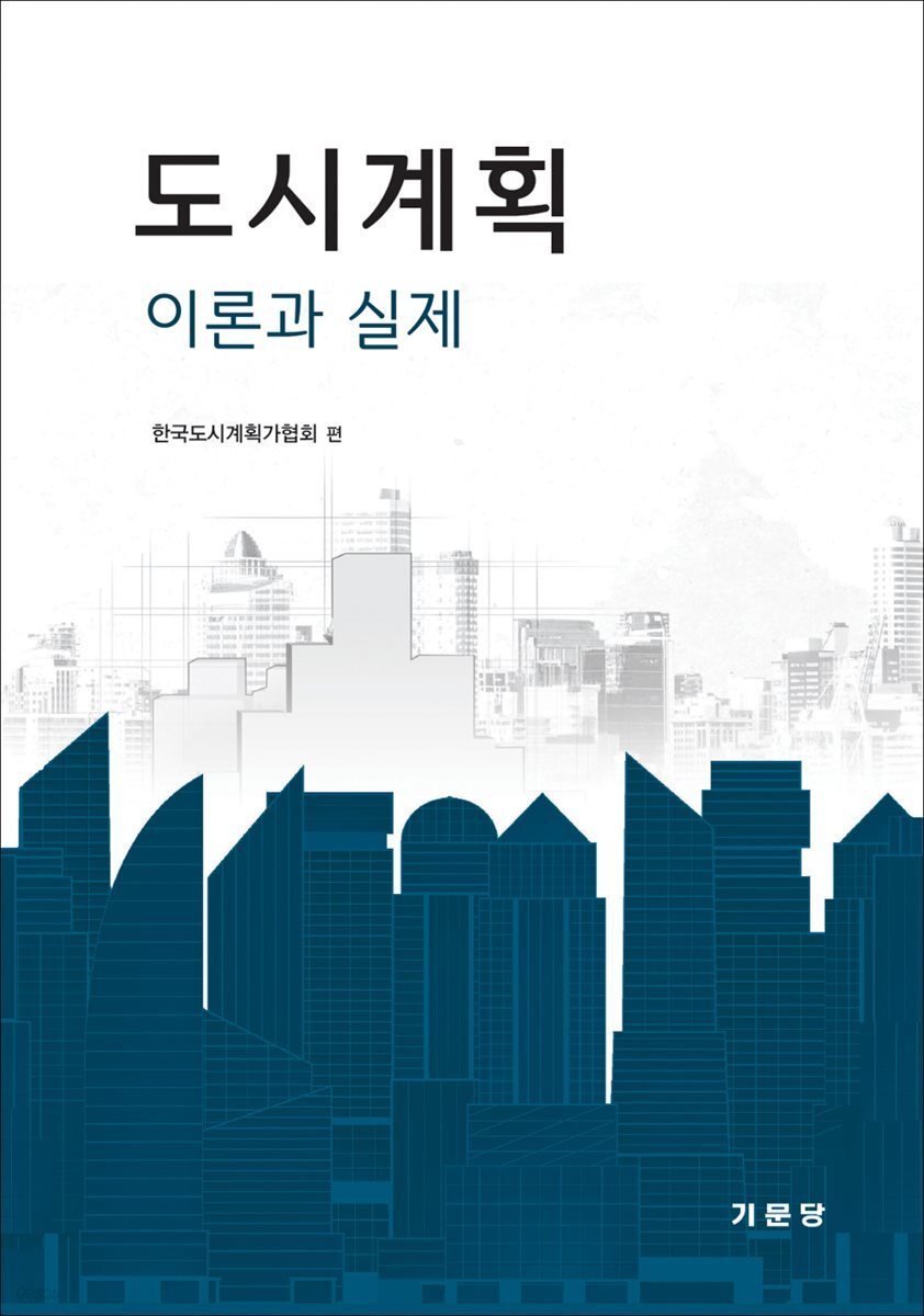 도시계획 이론과 실제