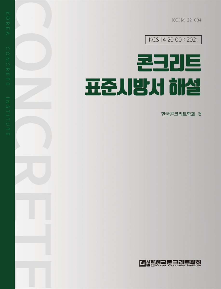 콘크리트 표준시방서 해설