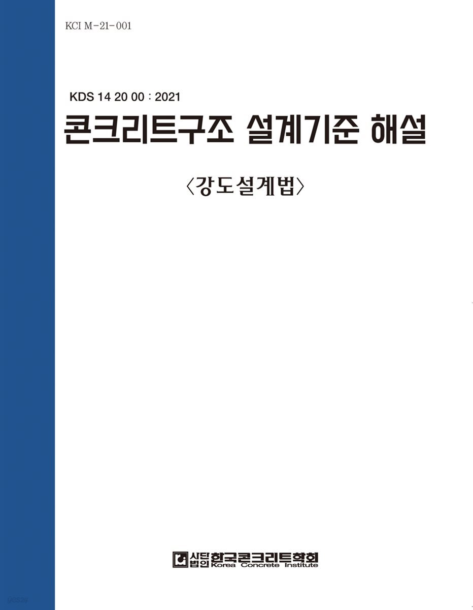 콘크리트 구조설계기준해설 강도설계법