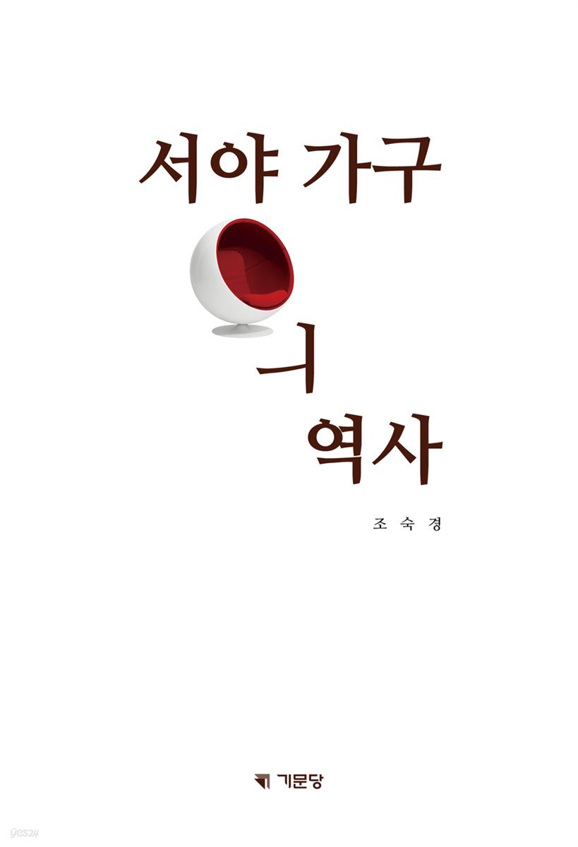 서양가구의 역사