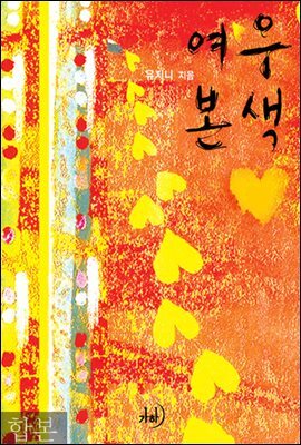 여우본색 합본 (전2권)