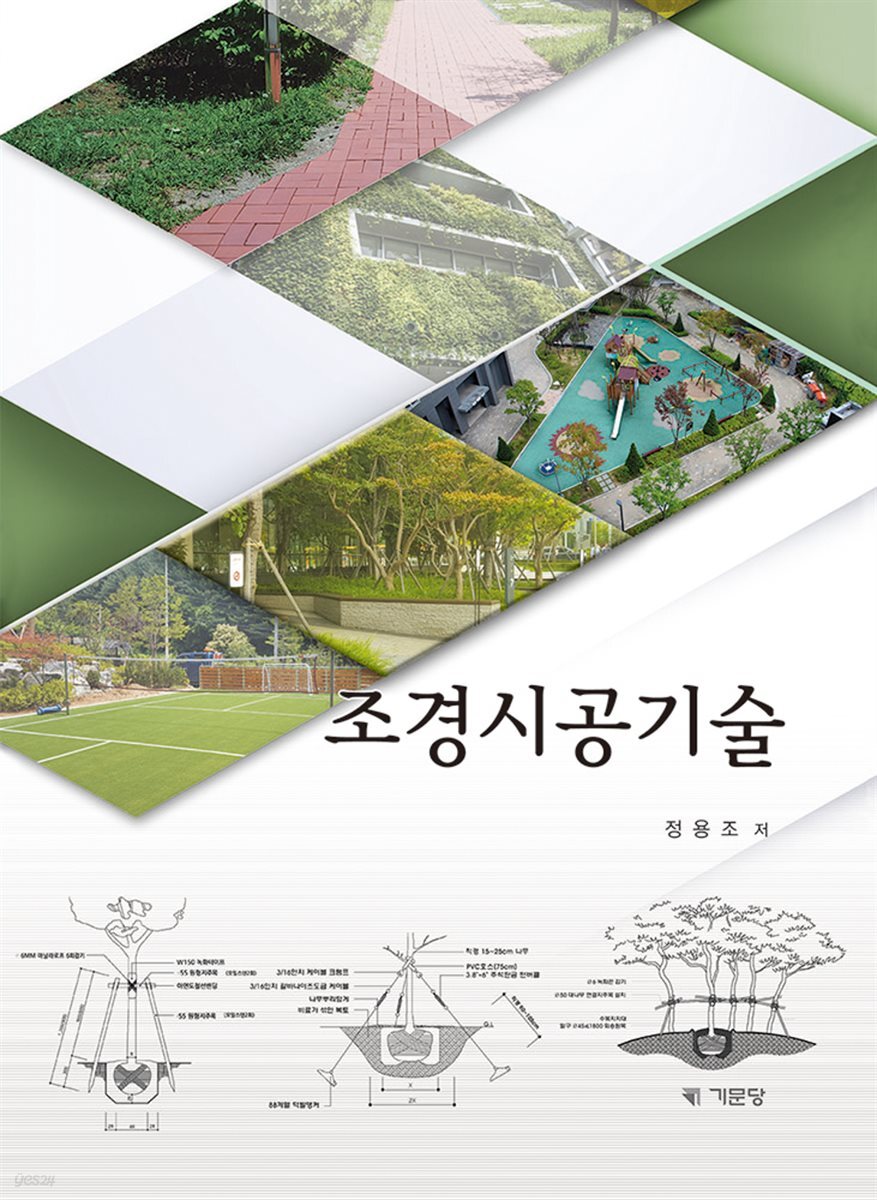 조경시공기술