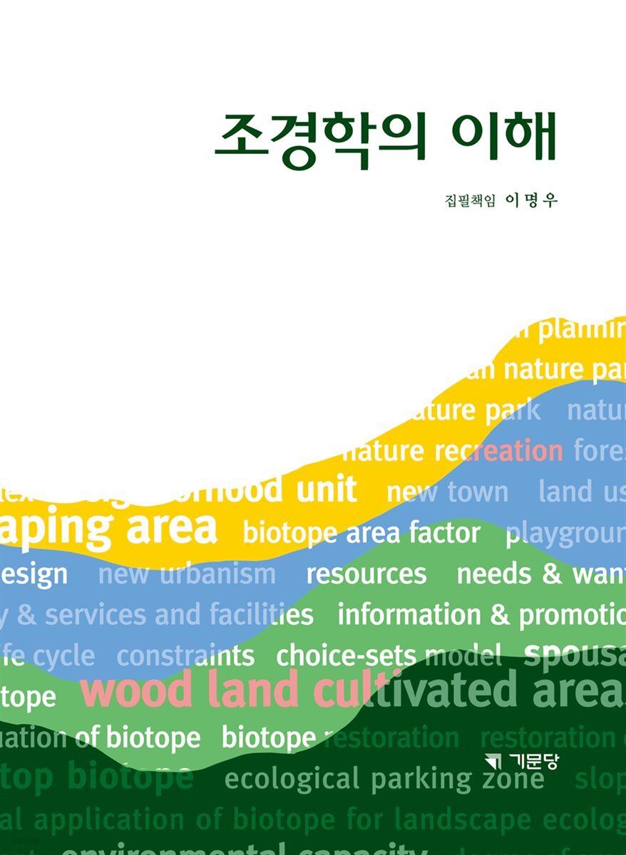 조경학의 이해