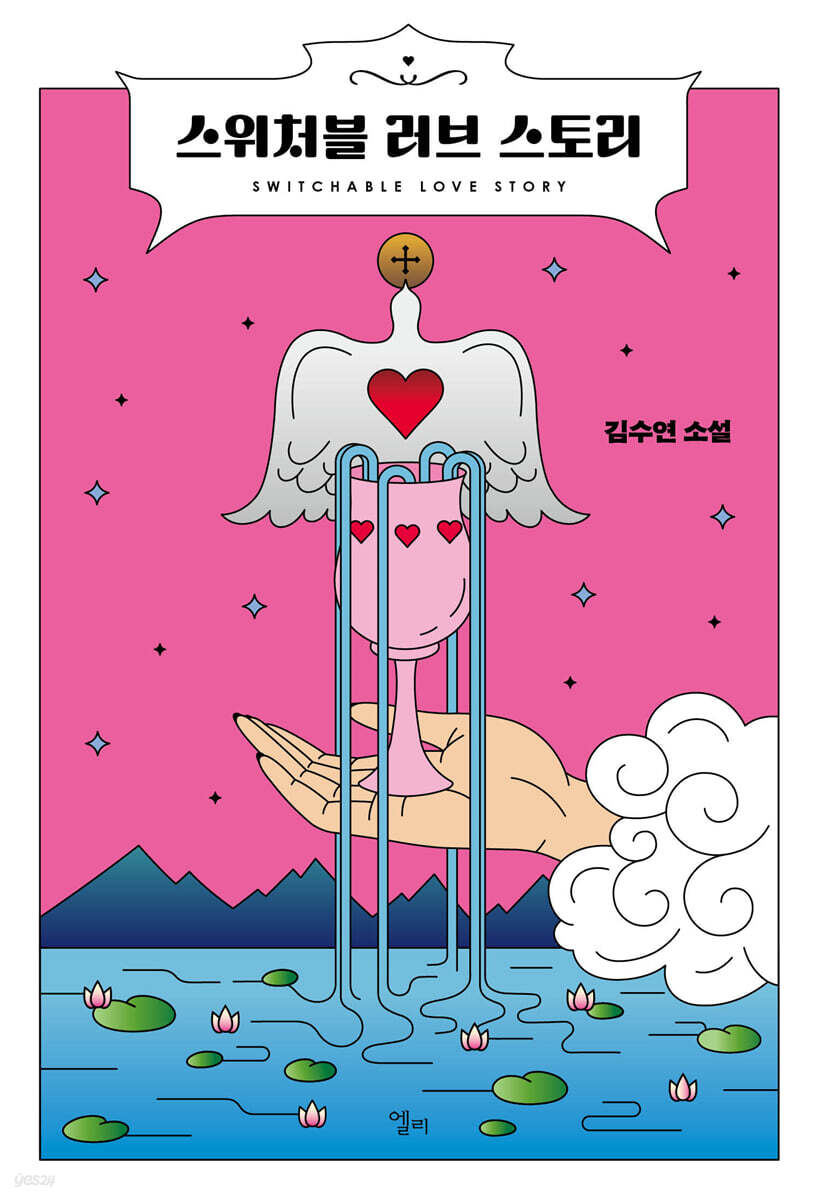 [대여] 스위처블 러브 스토리