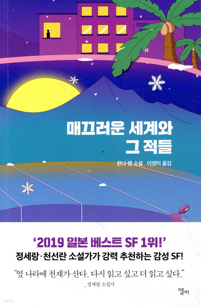 [대여] 매끄러운 세계와 그 적들
