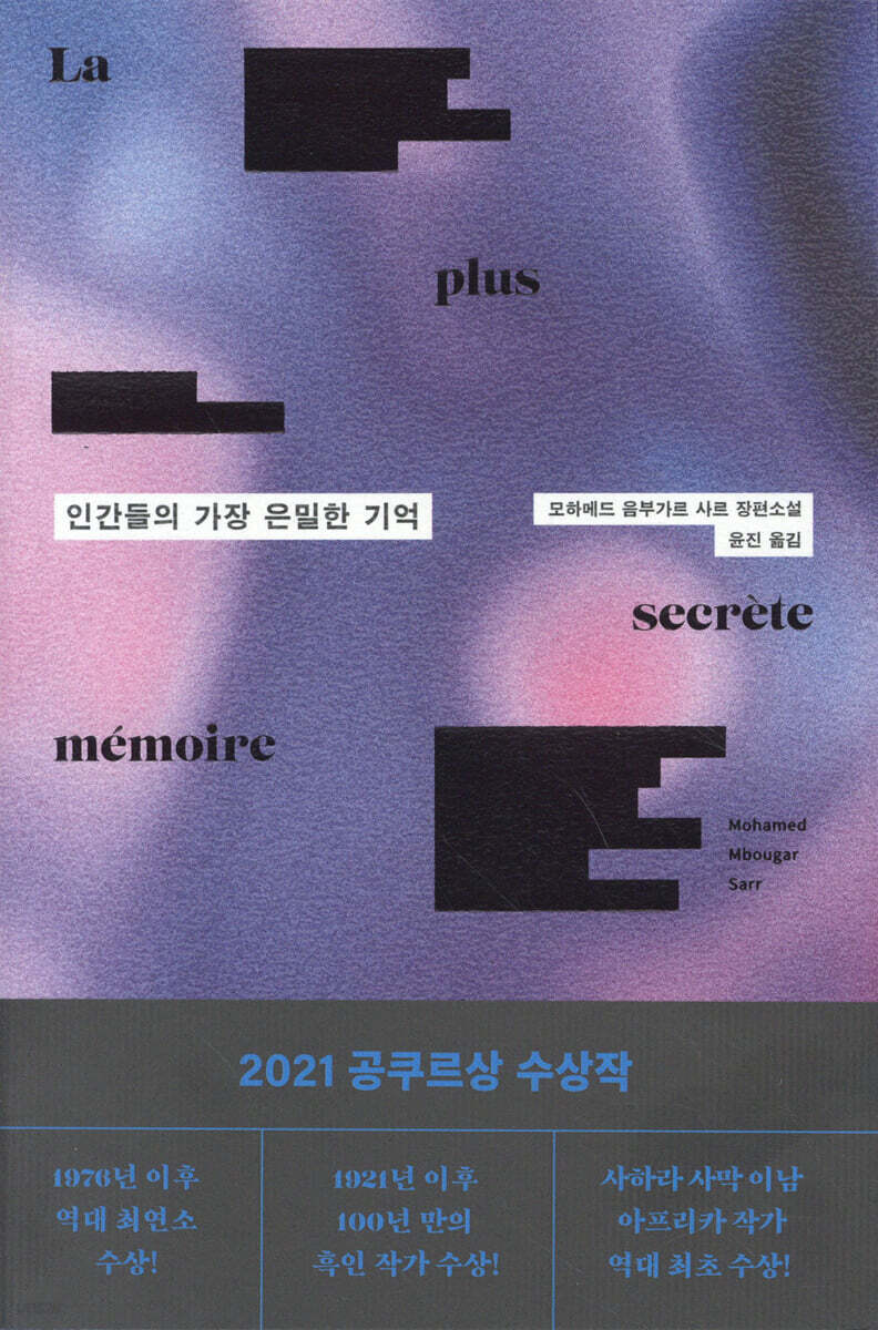 [대여] 인간들의 가장 은밀한 기억