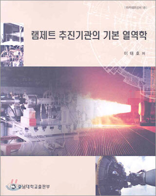 램제트 추진기관의 기본 열역학
