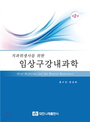 치과위생사를 위한 임상구강내과학 제2판 