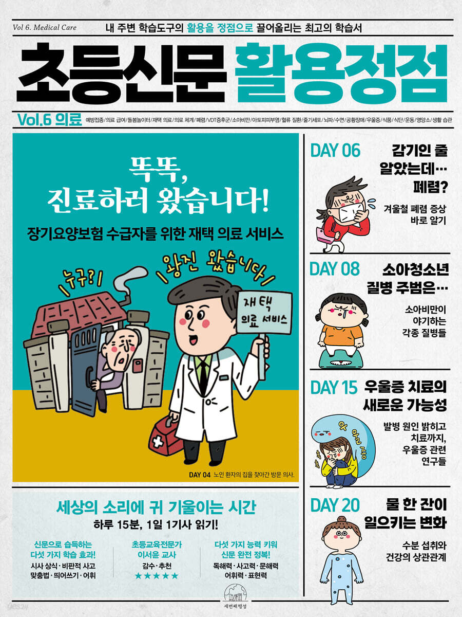 초등신문 활용정점 6권 의료
